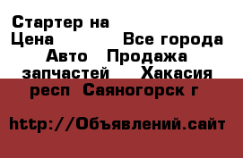 Стартер на Hyundai Solaris › Цена ­ 3 000 - Все города Авто » Продажа запчастей   . Хакасия респ.,Саяногорск г.